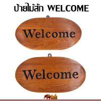 ราคา ป้ายไม้ ป้ายไม้สัก ป้ายWELCOME ขนาด5x10นิ้ว (24451228072)