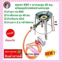 ราคา ชุดเตา KB5 GMAX +ขาตั้ง กลมกลาง ขาสูง 40 cm.พร้อมอุปกรณ์ครบชุด หัวปรับแรงดันสูงSCG+สายแก๊สNEKOสีส้ม ยาว 2 ม.ฟรี ที่จุด (23084601809)