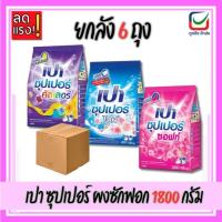 ราคา (ยกลัง6ถุง)เปา ซุปเปอร์ ผงซักฟอก ขนาด 1800กรัม (42627114068)