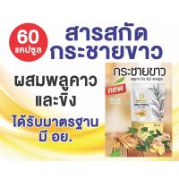 ราคา สารสกัดกระชายขาวชนิดเข้มข้น60แคปซูล (10737840716)