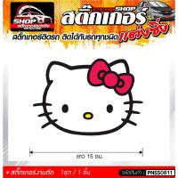 ราคา หน้า Kitty โบว์แดง สติ๊กเกอร์ติดรถทั่วไป แต่งซิ่ง ติดกับรถได้ทุกรุ่น ทุกสีรถ ขนาดความยาว 15 ซม. 1ชุด มี1ชิ้น (20365507060)