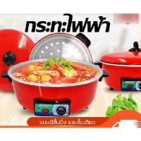 ราคา กะทะไฟฟ้า อเนกประสงค์ ประหยัดไฟ รุ่น HT-810 , HT812 (มีชั้นนึ่ง) สีแดง (22568376989)
