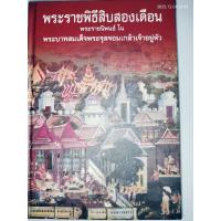 ราคา พระราชพิธีสิบสองเดือน พระราชนิพนธ์ ใน พระบาทสมเด็จพระจุลจอมเกล้าเจ้าอยู่หัว (ปกแข็ง) (53902594240)