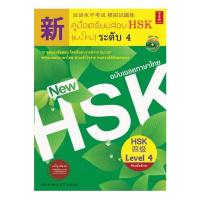 ราคา คู่มือเตรียมสอบ HSK (แบบใหม่) ระดับ 4 (ฉบับเฉลยภาษาไทย) (1 BK./1 (9786169064756) c111 crma (25114481227)