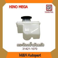 ราคา กระป๋องน้ำมันครัช HINO MEGA กระป๋องครัชรถฮีโน่ เมก้า กระป๋องน้ำมันครัช รถบรรทุก hino mega (22031581854)