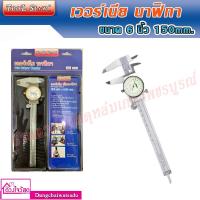 ราคา TOOL STAR เวอร์เนียร์หน้าปัดนาฬิกา ขนาด 6 นิ้ว 150mm. (8055977559)
