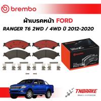 ราคา BREMBO CERAMIC ผ้าเบรคหน้า FORD RANGER T6 2WD 4WD ตัวเตี้ย ตัวสูง ปี 2012-2020 ฟอร์ด เรนเจอร์ เบรก ดิสเบรค (11728153736)
