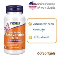 ราคา พร้อมส่ง NOW Astaxanthin 10mg ขนาด 60 Softgels นำเข้าจากอเมริกา (20587612059)