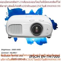 ราคา Projector Epson EH-TW7000 (โปรเจคเตอร์เอปสัน โปรเจคเตอร์ที่ราคาดีที่สุด) (25013616956)