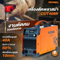 ราคา Rowel เครื่องตัดพลาสม่า รุ่น CUT40MI (26674901428)