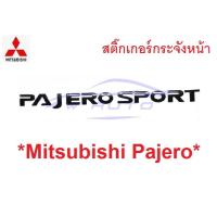 ราคา PAJERO SPORT ทุกรุ่น สติ๊กเกอร์ กระจังหน้า มิตซูบิชิ ปาเจโร MITSUBISHI PAJERO ปาเจโร่ โลโก้ หน้ารถ หน้ากระจัง ฝากระโปรง (21120260521)