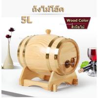 ราคา 【One_boutique】5L วินเทจไม้โอ๊คไม้ถังไวน์ไม้สำหรับเบียร์วิสกี้เหล้ารัมพอร์ต ถังไม้โอ๊ค ถังไวน์แดง ถังหมักไวน์ สีเนื้อไม้ (16923220196)