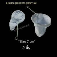 ราคา ถุงชงชา,ถุงกรองชา,ถุงชงกาแฟ ( 1 ชุด 2 อัน)​ (7545227354)