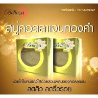 ราคา สบู่คอลลาเจนทองคำ เบลเลซ่า Gold Soap Belleza 70 g. (2799370899)