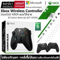 ราคา อุปกรณ์ควบคุมคำสั่งไร้สาย WIRELESS CONTROLLER MICROSOFT XBOX WIRELESS (BLACK) มือ 1 ประกันศูนย์ไทย (24684260108)
