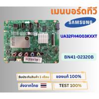 ราคา เมนบอร์ดทีวี SAMSUNG UA32FH4003KXXT พาสบอร์ด BN41-02320B (25491444407)