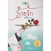 ราคา นิยาย ร้ายรักเหนือเมฆ ผู้เขียน ลัลลาบาย (25838138143)