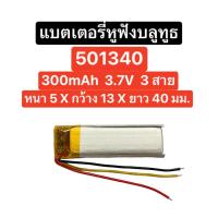 ราคา แบตเตอรี่ 501340 300mAh 3.7V 3สาย แบตเตอรี่หูฟังบลูทูธ แบตเตอรี่หูฟังไร้สาย Tws Battery Wireless earphones ส่งจากไทย (24910669734)