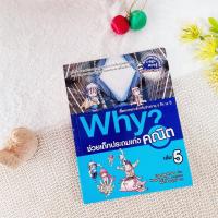 ราคา Why? ช่วยเด็กประถมเก่งคณิต เล่ม 5 (14891218194)