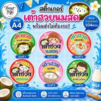 ราคา (สินค้าพร้อมส่ง)สติ๊กเกอร์กันน้ำ80% เต้าฮวย เต้าฮวยมะพร้าวอ่อน เต้าฮวยนมสด อื่นๆ(104ดวง) (55202205672)