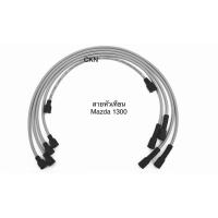 ราคา สายหัวเทียน ปลั๊กหัวเทียน Mazda M1300 มาสด้า 1300 (3735412599)