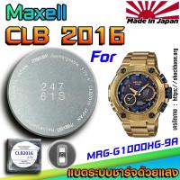 ราคา ถ่าน แบตสำหรับนาฬิกา Casio g-shock MRG-G1000HG-9A แท้ ตรงรุ่นล้านเปอร์เซ็น (Maxell CLB2016) (27626930160)