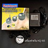 ราคา เครื่องทำควัน รุ่น HQ-105 สำหรับประดับในบ่อเลี้ยงปลา (1752445889)