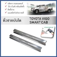 ราคา ชายบันไดยิงทราย ประตูรถยนต์ รุ่นสอด TOYOTA VIGO CHAMP CAB 2011-2014 (2Drs.)(2ชิ้น) (24883943621)