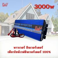 ราคา Inverter 3000W pure sine wave 12V อินเวอร์เตอร์เพียวซายเวฟ 3000W DA inverter (24267766130)