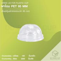 ราคา ฝาโดมปิด แก้วพลาสติก PET F95 สีใส (2758876466)