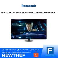 ราคา PANASONIC 4K Smart ทีวี 55 นิ้ว UHD OLED รุ่น TH-55HZ1000T ประกันศูนย์ (รุ่นใหม่TH-55LZ1000T) (8775298234)