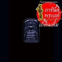 ราคา พระสมเด็จจิ๋ว หลวงพ่ออุ้ม วัดตาลกง เนื้อแร่เขาพรหมชะแง้ (24634458886)