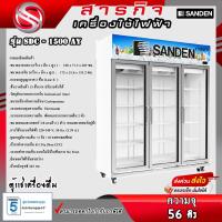ราคา ตู้แช่เย็น SANDEN 3 ประตู รุ่น SDC-1500AY (23957915783)