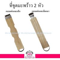 ราคา ที่ขูดมะพร้าว 2 หัว มีให้เลือก 2 แบบ ( มือแมว และ แบบเส้น ) (21629097273)