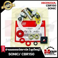 ราคา ถ่านมอเตอร์สตาร์ท/ ถ่านไดสตาร์ท/ ชุดแปรงถ่าน (ชุดใหญ่) สำหรับ HONDA SONIC/ CBR150 - ฮอนด้า โซนิค/ ซีบีอาร์150 (ชุดใหญ่) (4071431046)