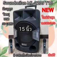 ราคา Soundmilan ML-2209 T18 ลำโพงเอนกประสงค์ มีแบต ชาร์จได้ พกพาสะดวก มีล้อลาก (17401667050)