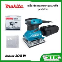 ราคา MAKITA เครื่องขัดกระดาษทรายแบบสั่น 200 W รุ่น BO4558 ของแท้ (40065452471)