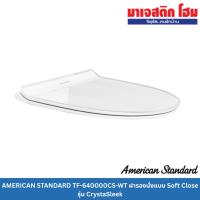 ราคา AMERICAN STANDARD TF-640000CS-WT ฝารองนั่งแบบ Soft Close รุ่น CrystaSleek (49312628103)