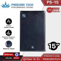 ราคา PROEUROTECH PS-15 1200W Peak ตู้ลำโพง 15 นิ้ว 2 ทาง FULL-Range Speaker ไม้อัดแท้ ดอก 15 นิ้ว (23858256995)