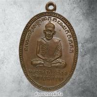 ราคา เหรียญหลวงปู่เมือง หลังหลวงพ่อเผื่อน วัดอนทราย ต.ดอนทราย อ.โพธาราม จ.ราชบุรี ปี 2513 (28615815885)