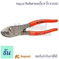 ราคา Kapusi K-8181 คีมตัดสายเคเบิ้ล 8 นิ้ว คีม คีมตัดสายไฟ คีมตัด คีมไฟฟ้า คีมตัดสาย กรรไกรตัดสายไฟ ตัดสายไฟ Cable Cutter (26379265390)
