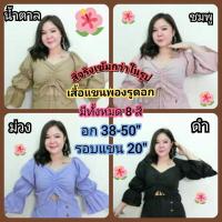 ราคา ⚡ถูกที่สุด⚡เสื้อรูดอก แต่งแขนพองๆ สาวอวบ อ้วน (18633860974)