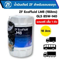 ราคา น้ำมันเกียร์ZF EcoFluid LM8 GL5 85W-140 18ลิตร (ไม่แถมเสื้อ) (42054379389)