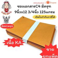 ราคา (HKK)ครุฑแท้/เนื้อดี/ถูกที่สุด(แพ็ค50ซอง) ซองน้ำตาล มีครุฑ A4 ซองเอกสาร เนื้อKA 125แกรม ซองC4 9x12 3/4 ซองครุฑ ซองA4 (42372482649)
