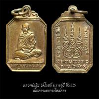 ราคา หลวงพ่ออินทร์ วัดโบสถ์ จ.ราชบุรี ปี2515 ประกันแท้ จัดส่งตามภาพ (51602159653)