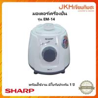 ราคา Sharp มอเตอร์เครื่องปั่นชาร์ปรุ่น EM-14 พร้อมใช้งาน ของแท้มีใบรับประกันมอเตอร์ 1 ปี (22211468206)