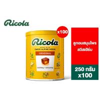 ราคา [100 กระป๋อง] Ricola Swiss Herb Candy ริโคลา ลูกอมสมุนไพร สวิสเฮิร์บ แคนดี้ 250 กรัม (55553491652)
