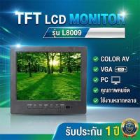 ราคา รับประกัน 1 ปีจอมอนิเตอร์ 8 นิ้ว TFT LCD MONITOR COLOR AV,VGA,PC รุ่น L8009 (49706259293)