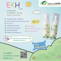 ราคา ยากันยุงเด็ก EKH Kids Mosquito Repellent Spray สเปรย์กันยุง (22720101938)