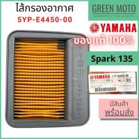 ราคา ✅แท้ศูนย์ 100%✅ ไส้กรองอากาศ YAMAHA ยามาฮ่า สำหรับ Spark135 รหัส 5YP-E4450-00 (43576664626)